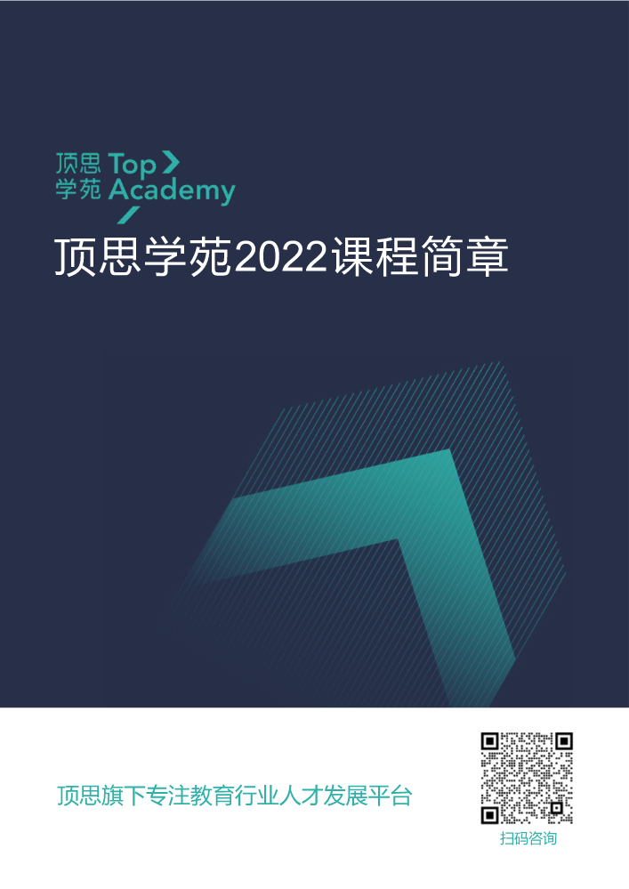 顶思学苑2022年课程服务手册（有价格）
