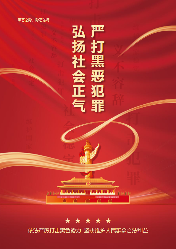 严打黑恶犯罪 弘扬社会正气