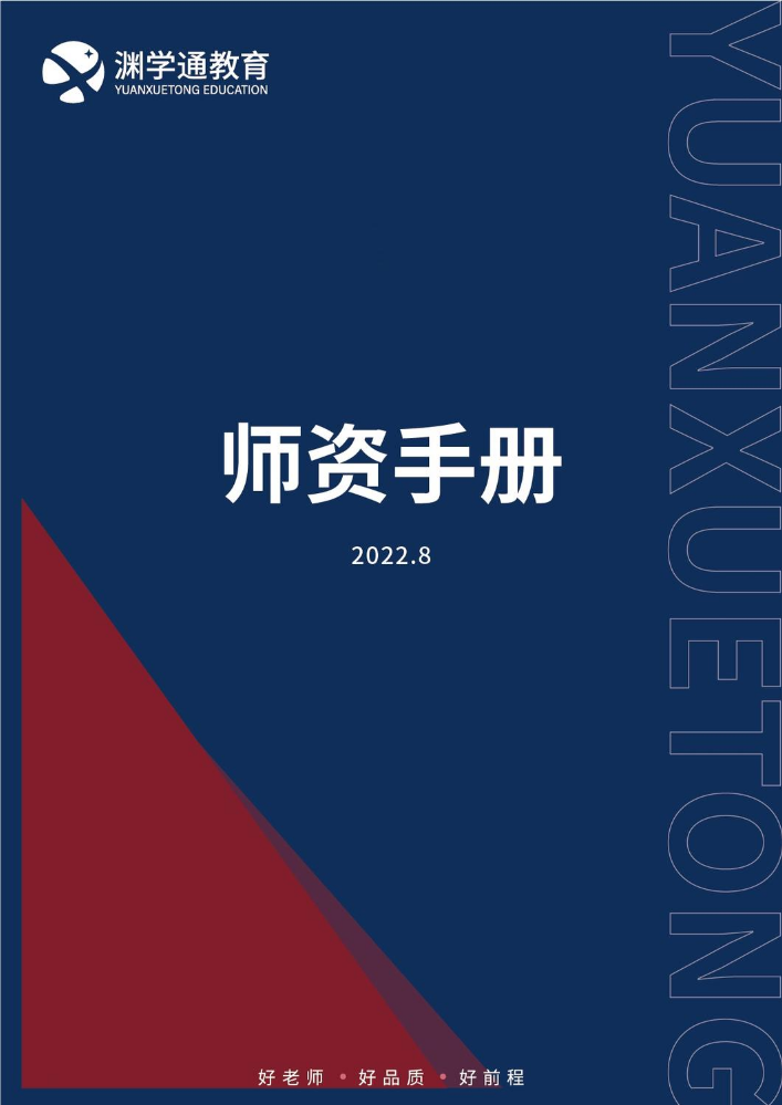 师资手册2022.8