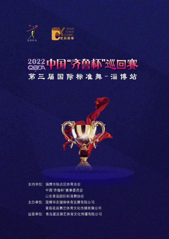 2022中国“齐鲁杯”巡回赛.淄博站