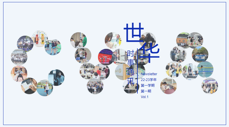 世华学校时事通讯2022-2023学年Vol.1