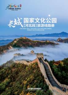 长城国家文化公园（河北段）旅游线路册
