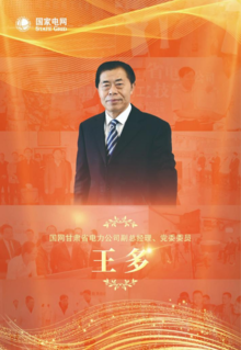 陇电时光——国网甘肃省电力公司副总经理、党委委员王多
