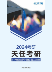 天任2024考研—VIP高端辅导课程招生简章