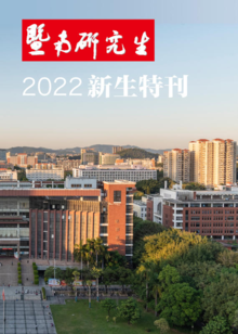 2022暨南研究生《新生特刊》