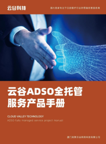 云谷ADSO全托管服务产品手册