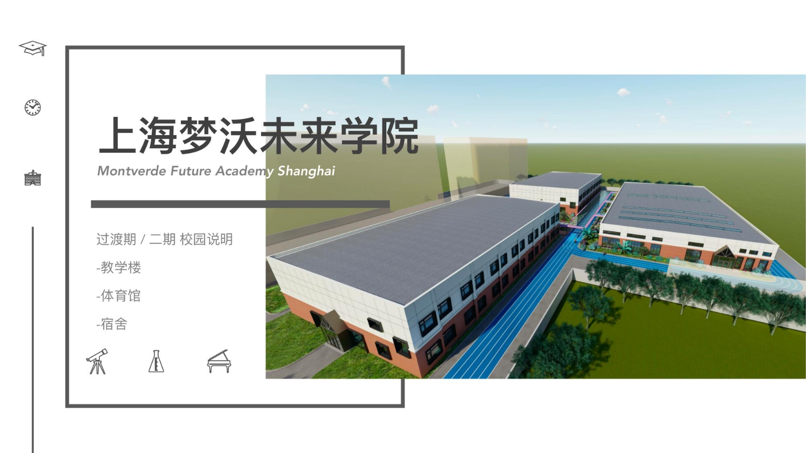 上海梦沃未来学院新学期方案