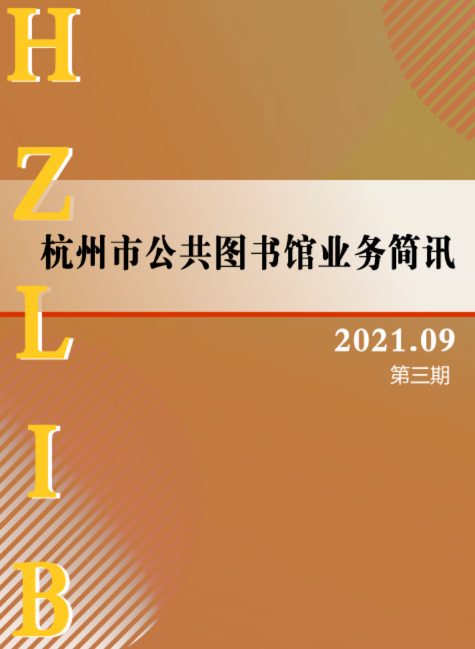 《杭州市公共图书馆业务简讯》2021年第三期