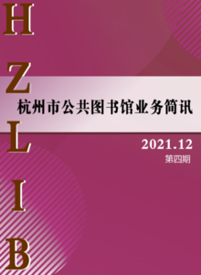 《杭州市公共图书馆业务简讯》2021年第四期