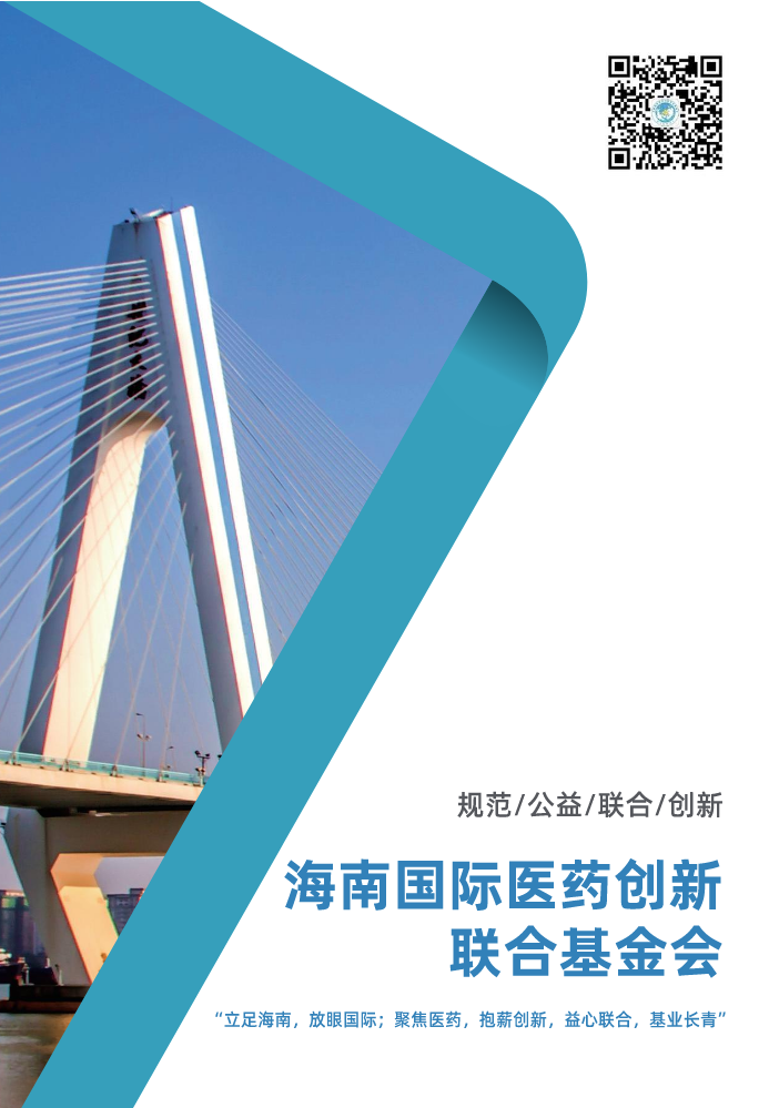 海南国际医药创新联合基金会宣传册