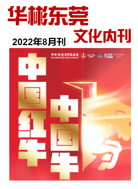 华彬东莞文化内刊-2022.08