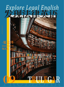 《发现法律英语》2022夏季刊-超律志