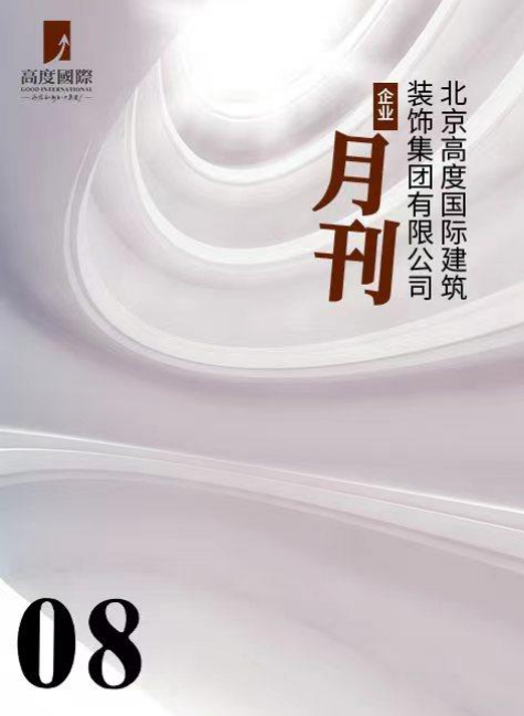 北京高度国际建筑装饰集团有限公司企业月刊——第8期