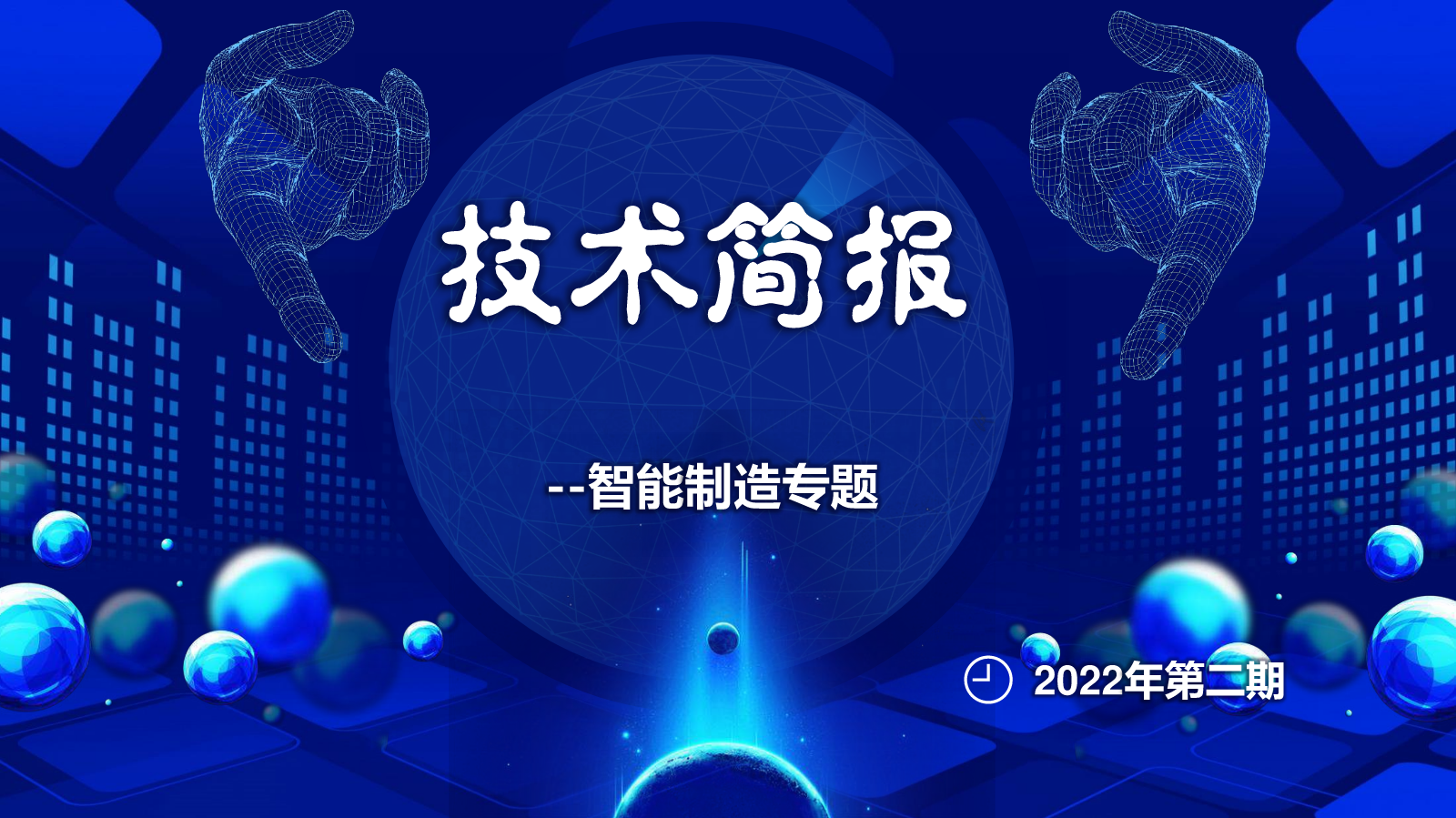 技术简报-2022年第二期
