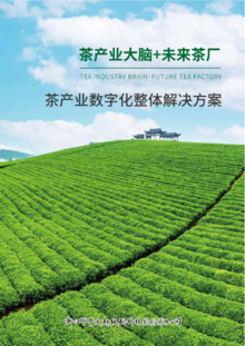 茶产业数字化整体解决方案