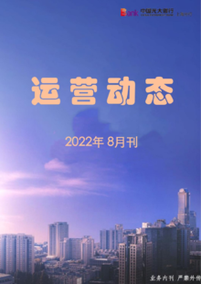 2022年运营动态（8月刊）