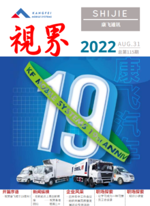 康飞通讯2022年第四期_总第115期