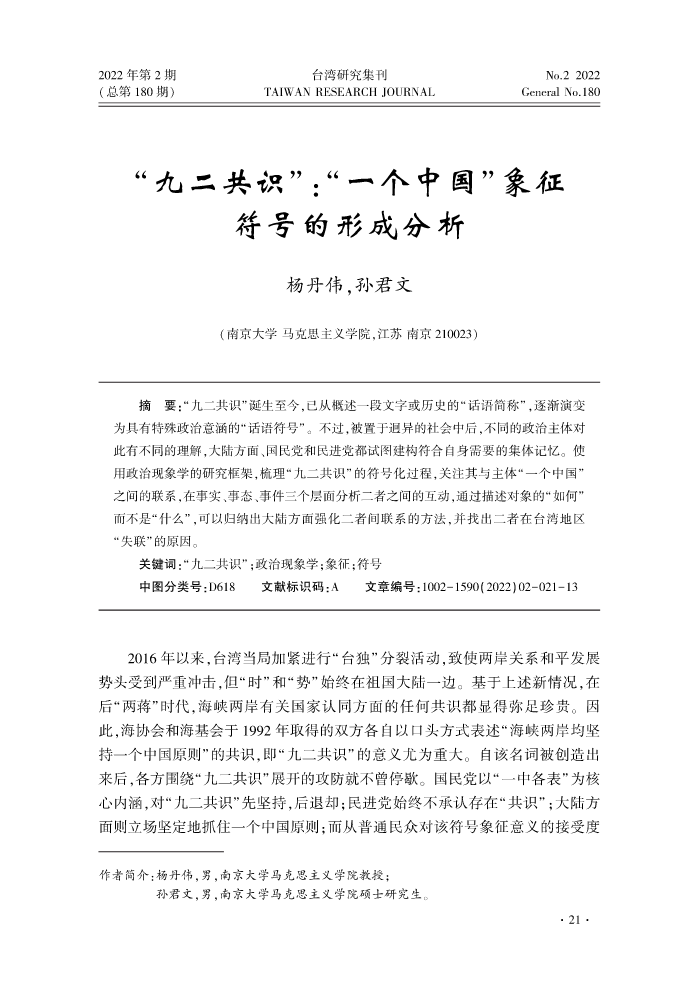 台湾研究集刊-2022年第2期-印刷稿_25-37