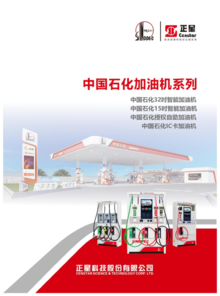 中国石化加油机系列