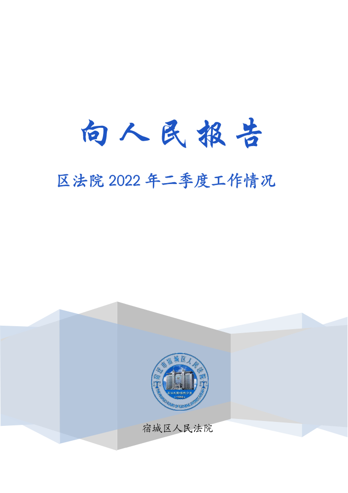 2022年第二季度向人民报告