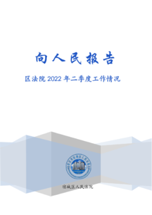 宿城区人民法院2022年第二季度向人民报告