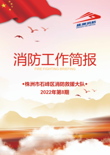石峰消防2022年8月工作简报