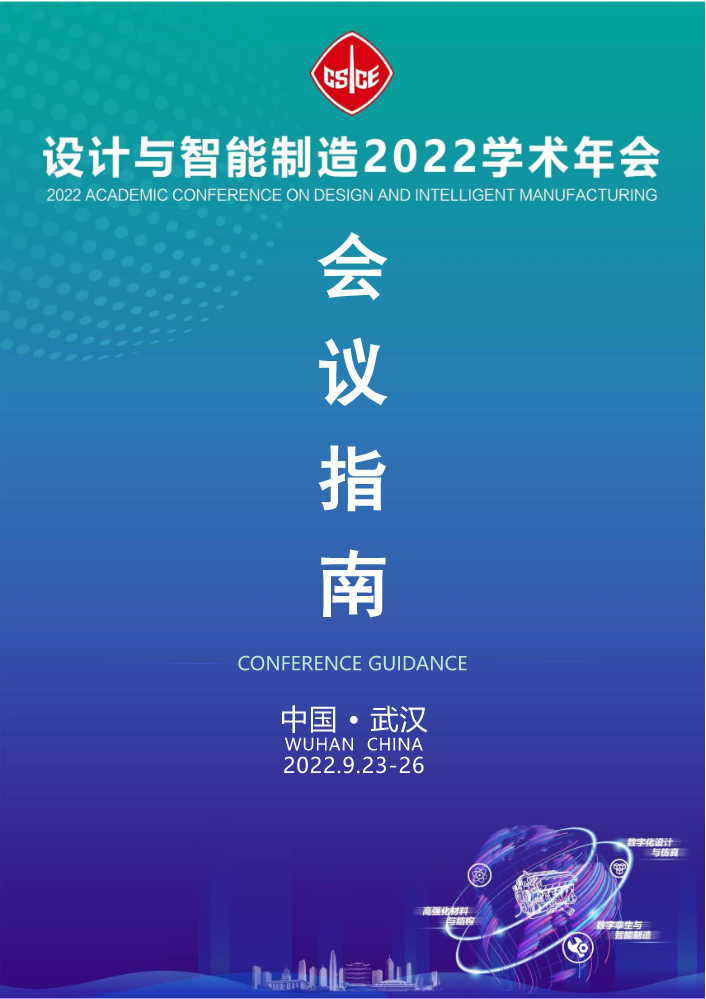 设计与智能制造2022学术会议指南（0902）
