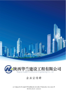 陕西华兰建设工程有限公司企业宣传册