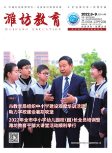 潍坊教育2022年8-9月合刊