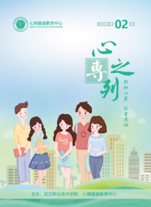 武汉职业技术学院   心理健康教育电子期刊 （2022年）2期