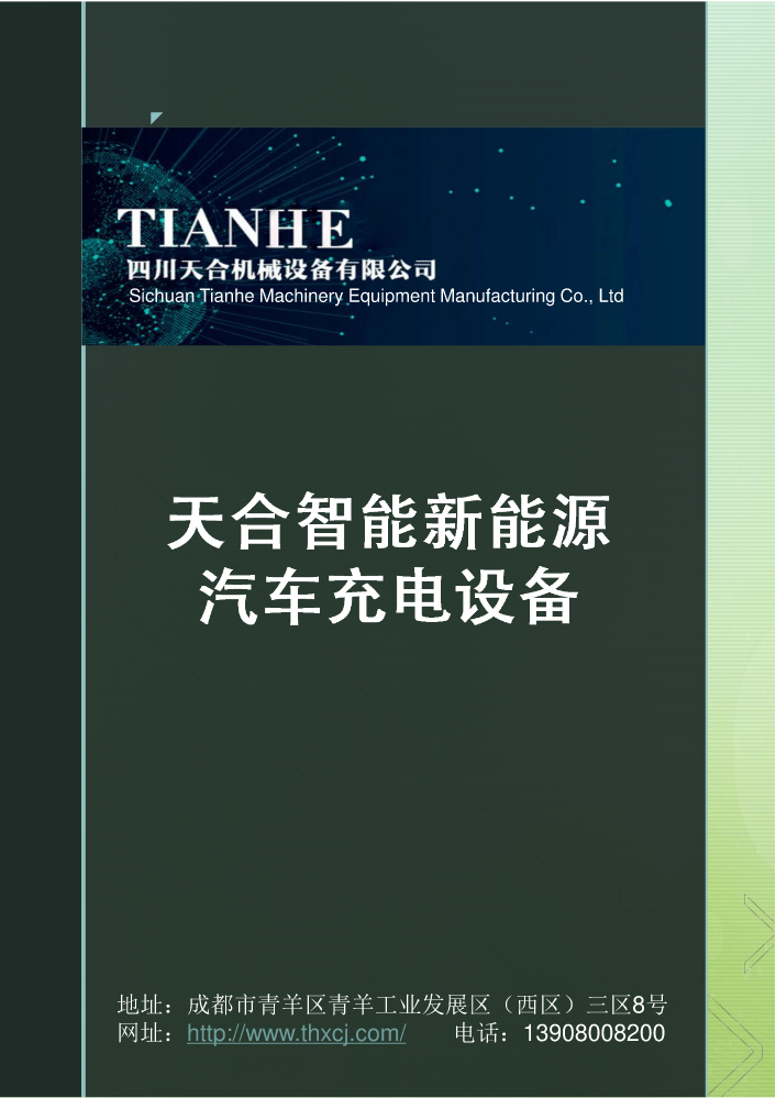 天合充电桩画册