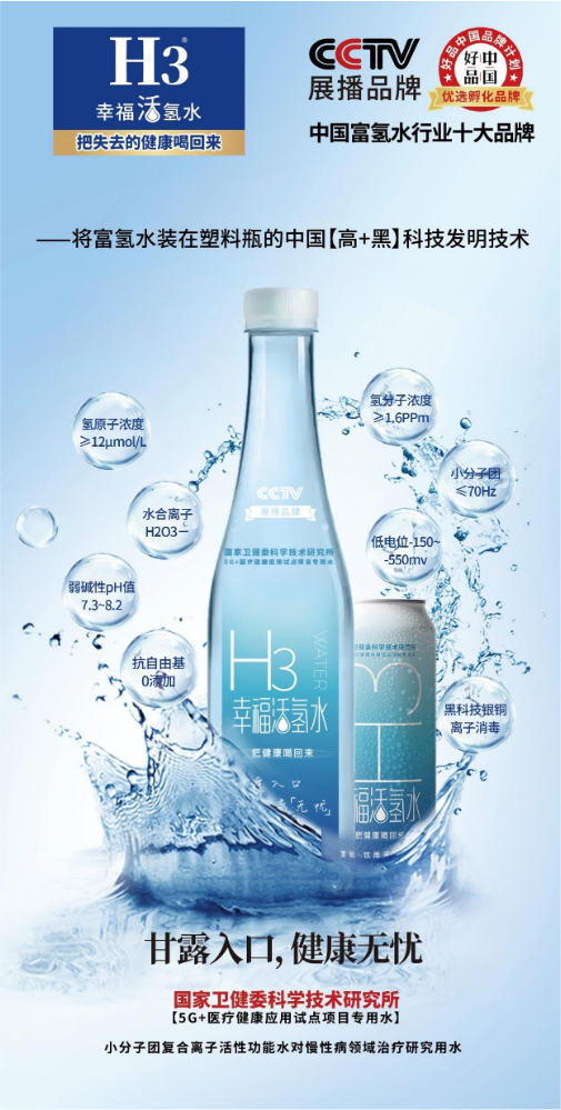 H3幸福活氢水——把失去的健康喝回来