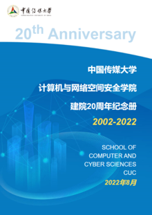中国传媒大学计算机与网络空间安全学院建院20周年纪念册
