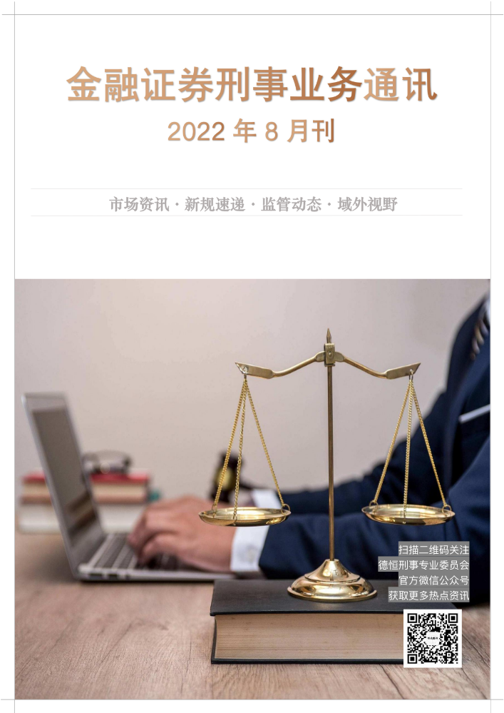 金融证券刑事业务通讯（2022年8月刊）
