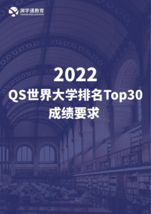QS世界大学排名Top30成绩要求