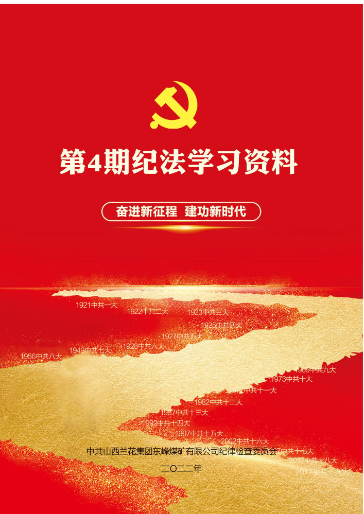 纪法教育第4期学习资料