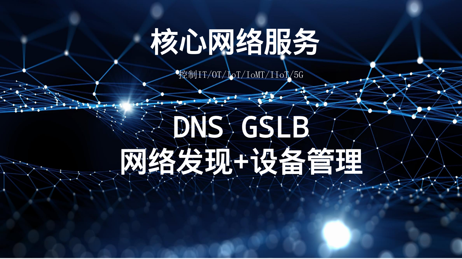 GSLB和网络自动化