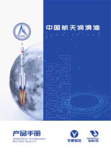 中国航天润滑油宣传画册