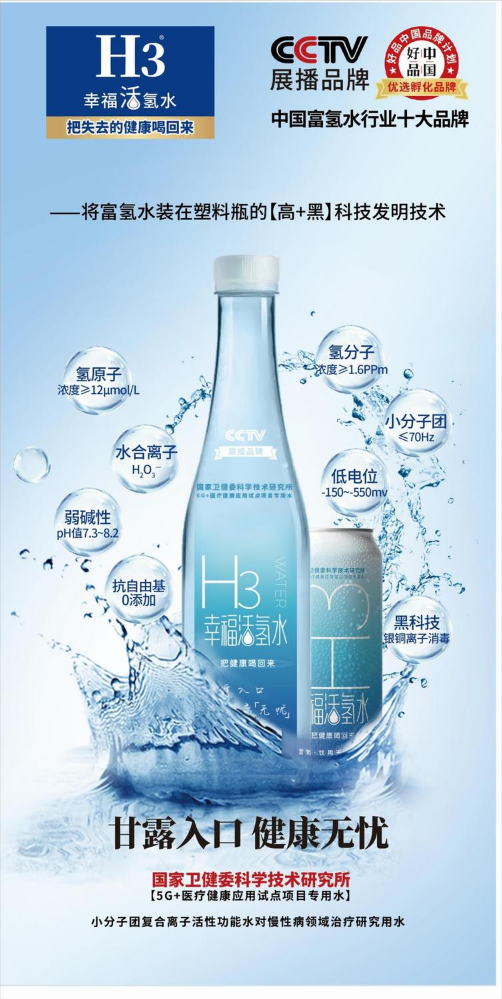 H3幸福活氢水——把失去的健康喝回来！