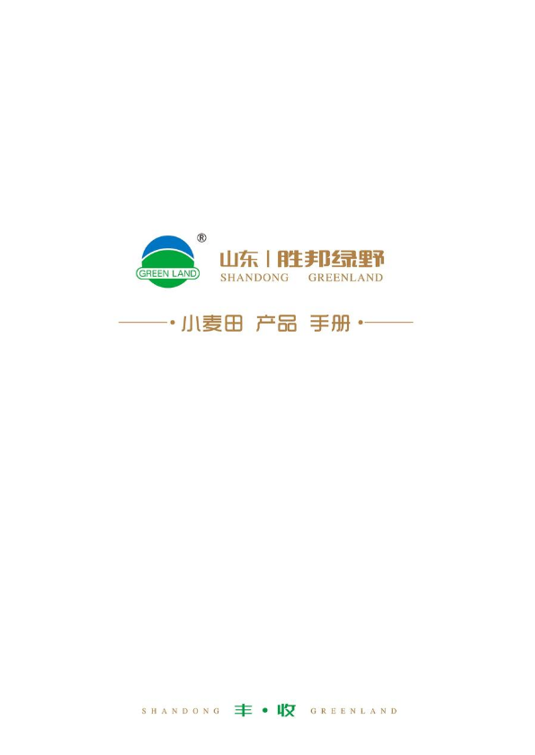 山东胜邦绿野2023年小麦田产品电子手册