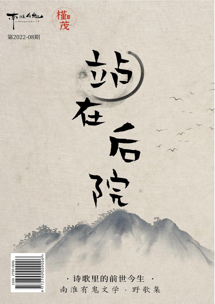 《站在后院·野歌集》第2022-08期