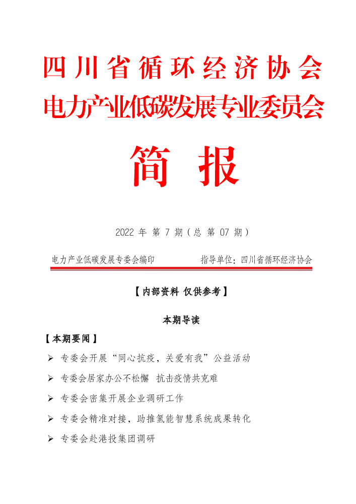 电力产业低碳发展专委会工作简报2022(7)期