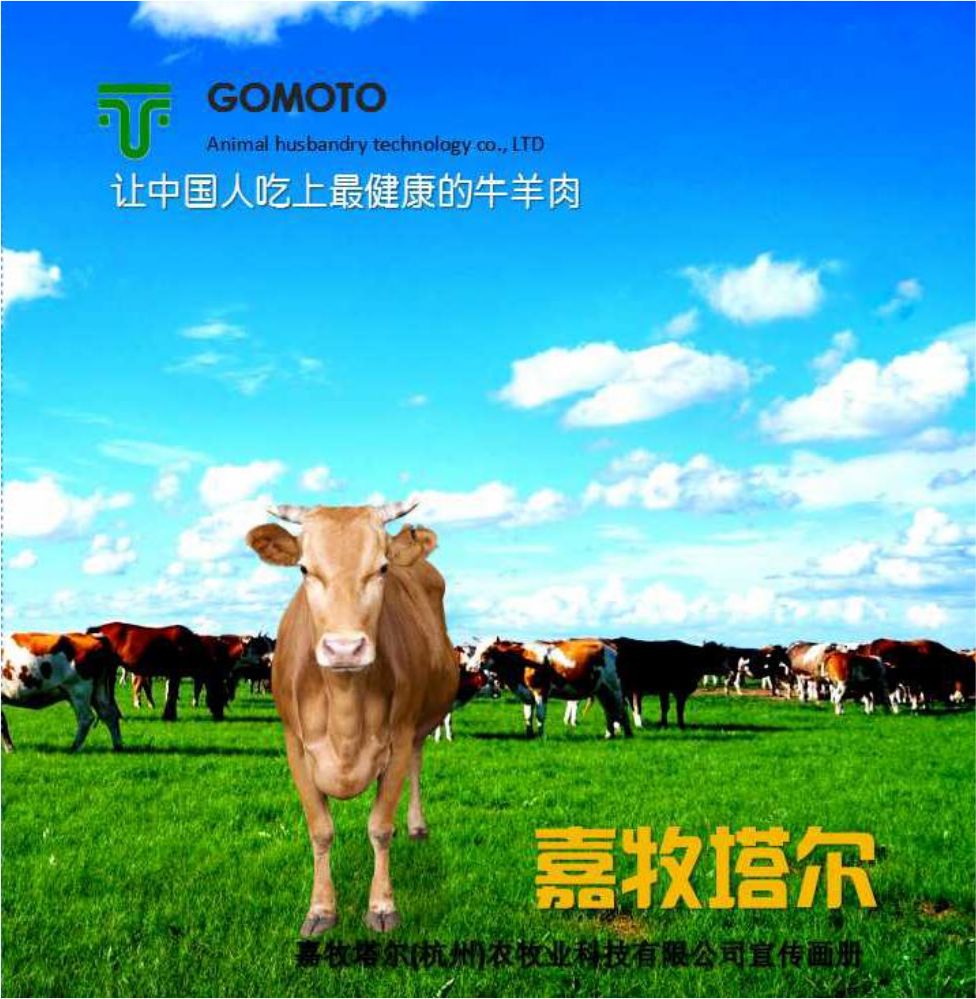 嘉牧塔尔农牧科技公司宣传册