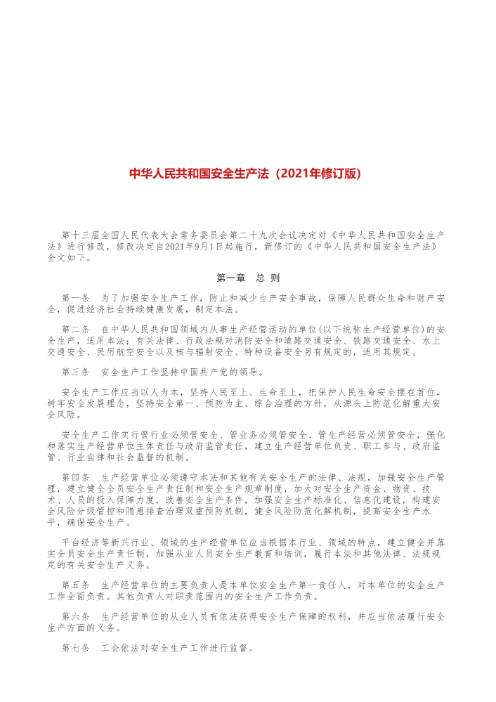 中华人民共和国安全生产法（2021年修订版）