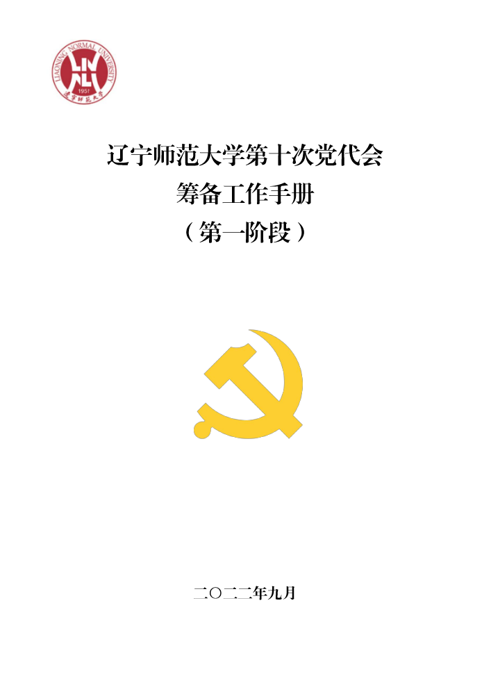 辽宁师范大学第十次党代会筹备工作手册（第一阶段）(1)