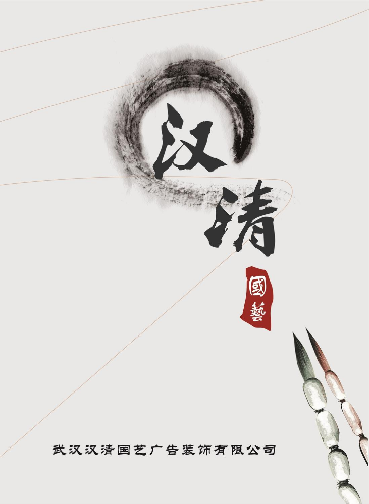 武汉汉清国艺广告装饰有限公司