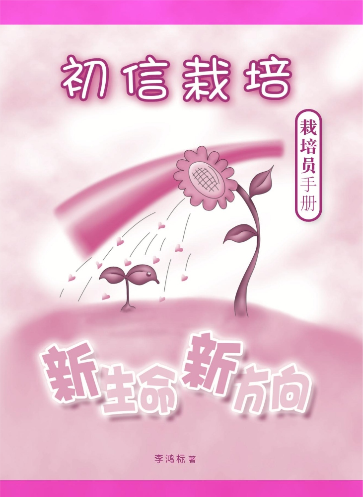 初信栽培员手册