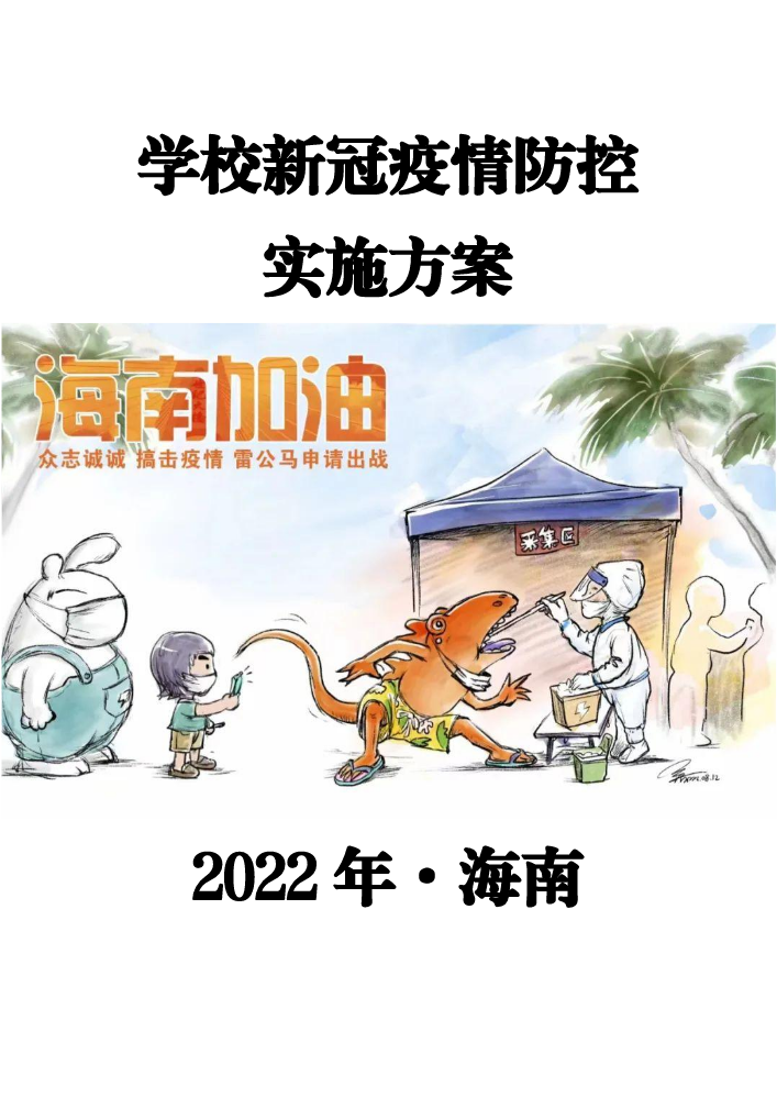 中小学校新冠肺炎疫情防控技术方案（第六版） (2)