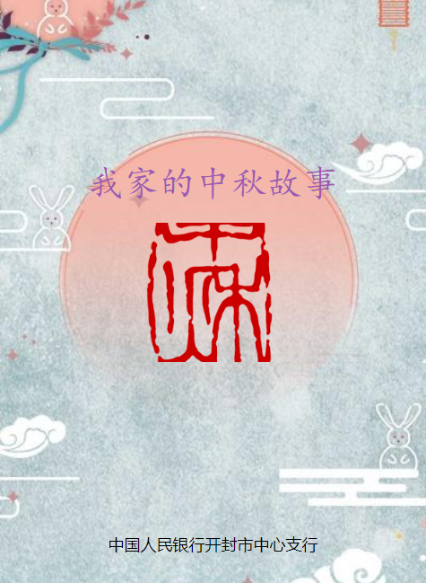 我家的中秋故事---中国人民银行开封市中心支行