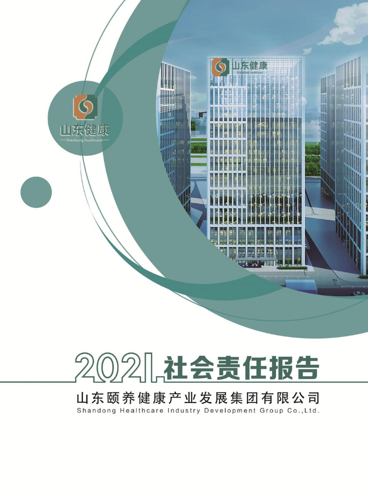 山东健康集团2021年社会责任报告